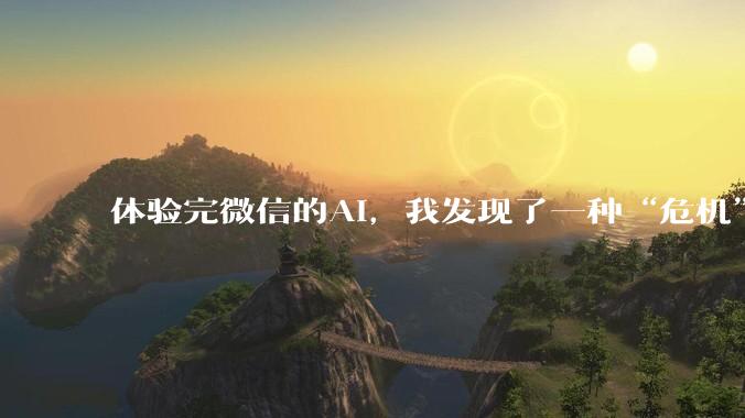 体验完微信的AI，我发现了一种“危机”感。_小微_程序_功能